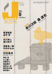 「月刊J-novel2004年9月号」書影