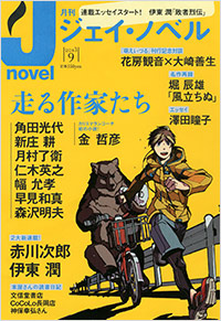  月刊J-novel2013年9月号