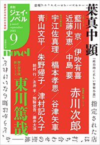  月刊J-novel2015年9月号