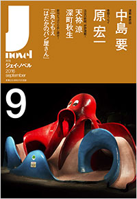 月刊J-novel2016年9月号