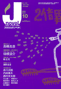 「月刊J-novel2003年10月号」書影