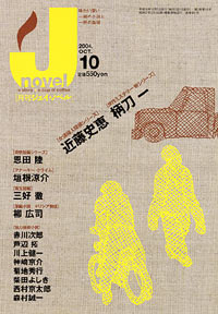 「月刊J-novel2004年10月号」書影
