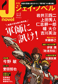  月刊J-novel2013年10月号