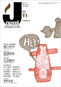「月刊J-novel2003年11月号」書影