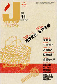 月刊J-novel2004年11月号