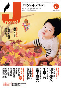  月刊J-novel2010年11月号