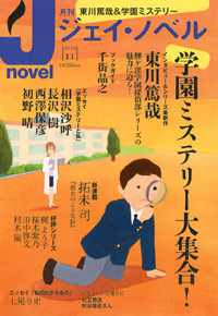  月刊J-novel2012年11月号