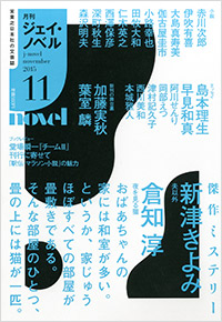 月刊J-novel2015年11月号