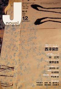 「月刊J-novel2002年12月号」書影