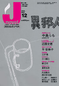 「月刊J-novel2003年12月号」書影