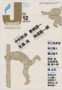 「月刊J-novel2004年12月号」書影