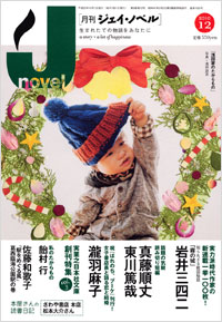  月刊J-novel2010年12月号