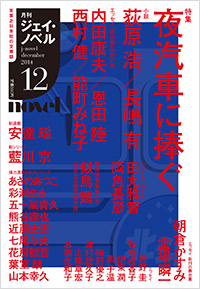  月刊J-novel2014年12月号