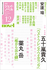 月刊J-novel2015年12月号