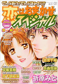 恋はおまかせスペシャル2004年1月増刊号