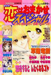 まんが恋はおまかせスペシャル2000年5月増刊号