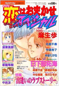 「まんが恋はおまかせスペシャル2001年5月増刊号」書影