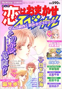 「まんが恋はおまかせスペシャル2002年5月増刊号」書影
