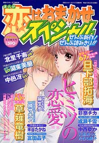 まんが恋はおまかせスペシャル2003年5月増刊号