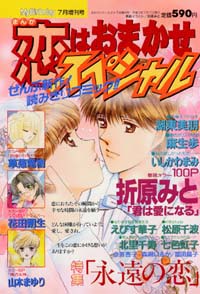 「まんが恋はおまかせスペシャル2000年7月増刊号」書影