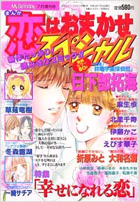 「まんが恋はおまかせスペシャル2001年7月増刊号」書影