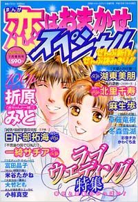 「まんが恋はおまかせスペシャル2003年7月増刊号」書影