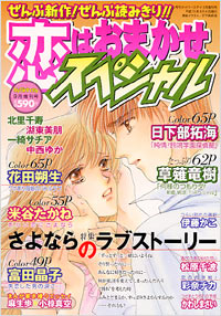 恋はおまかせスペシャル2003年9月増刊号