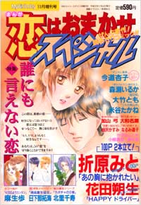 「まんが恋はおまかせスペシャル2000年11月増刊号」書影