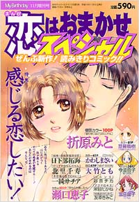 「まんが恋はおまかせスペシャル2002年11月増刊号」書影