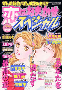 恋はおまかせスペシャル2003年11月増刊号