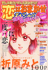 恋はおまかせスペシャル2004年11月増刊号