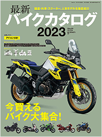 最新バイクカタログ2023