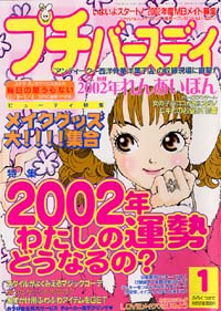 プチバースデイ2002年1月号 | 実業之日本社