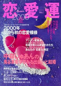 恋愛運2000夏