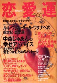 恋愛運2001