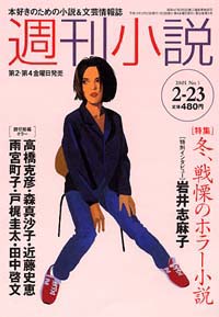 週刊小説2001年2/23号 | 実業之日本社