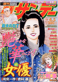 週刊漫画サンデー2005年4/5号