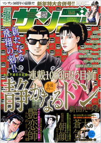 週刊漫画サンデー2009年1月6日＋13日合併号