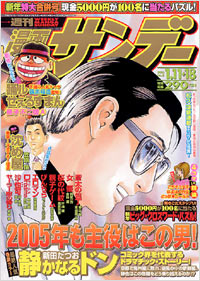 週刊漫画サンデー2005年1/11+18合併号