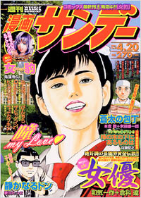 週刊漫画サンデー2004年4/20号