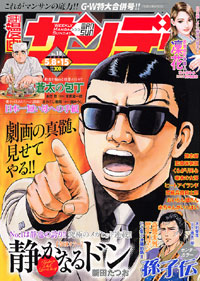 週刊漫画サンデー2007年5月8日＋15日合併号