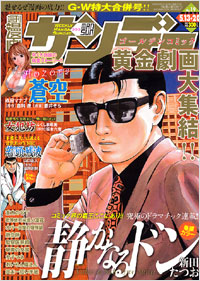 週刊漫画サンデー2008年5月13＋20日合併号