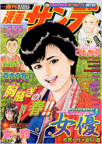 週刊漫画サンデー2004年3/23号