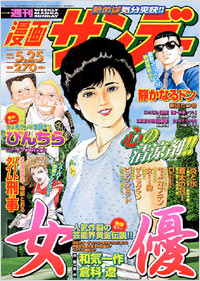 週刊漫画サンデー2004年5/25号