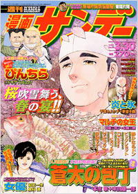週刊漫画サンデー2004年3/30号