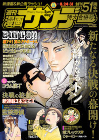 週刊漫画サンデー2010年8月24日＋31日合併号