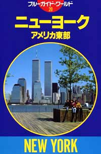 ニューヨークとアメリカ東部の旅 (1977年) (ブルーガイド海外版) 実業之日本社
