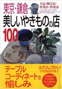 「東京・鎌倉美しいやきものの店100」書影