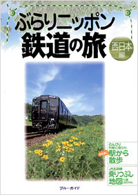 「ぶらりニッポン鉄道の旅　西日本編」書影