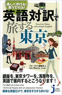  楽しく歩ける！楽々わかる！　英語対訳で旅する東京